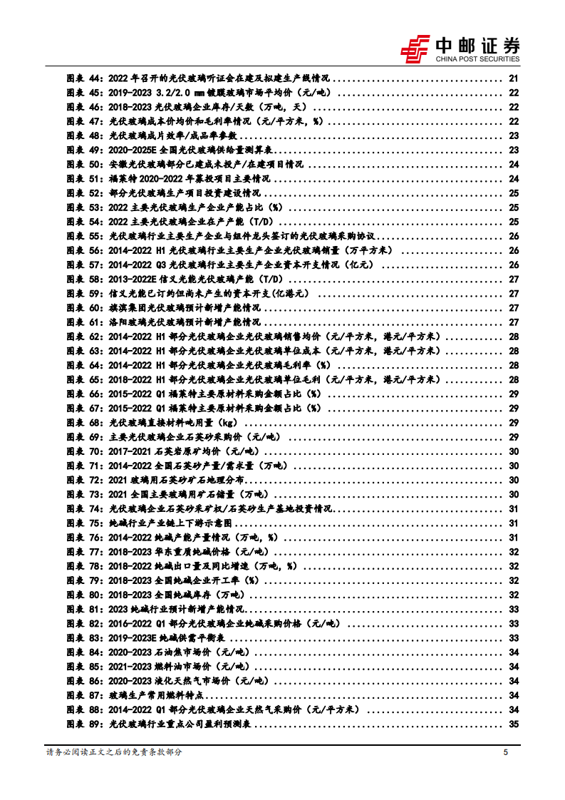 中邮证券：光伏玻璃行业系列报告（一）-风物长宜放眼量 第5页