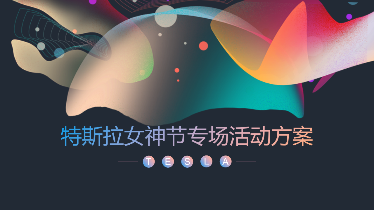 國(guó)際新能源汽車(chē)品牌女神節(jié)專(zhuān)場(chǎng)“樂(lè)予星光·城市力量”主題活動(dòng)策劃方案【汽車(chē)】【三八節(jié)】