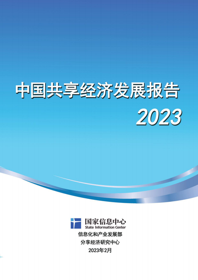 中国共享经济发展报告2023 第1页