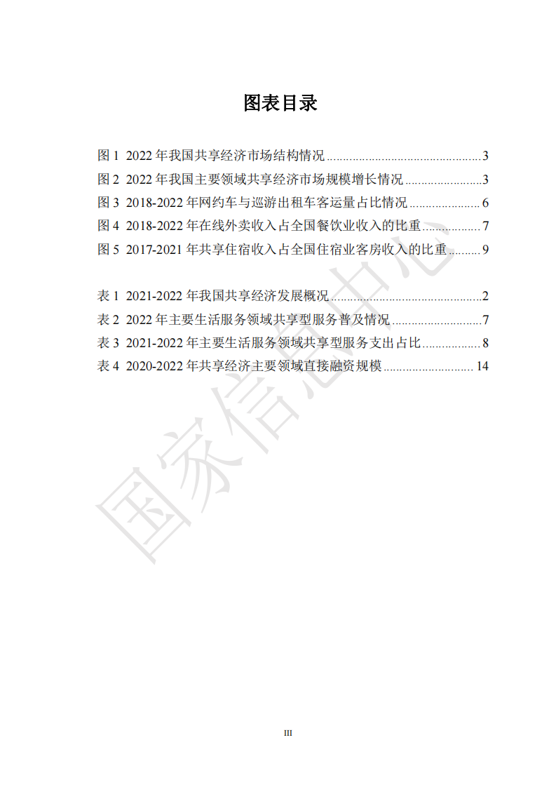 中国共享经济发展报告2023 第5页