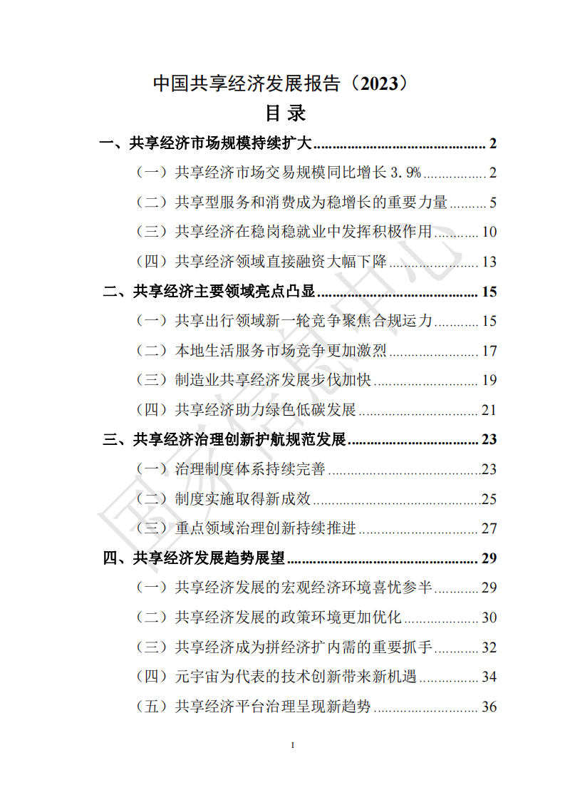 中国共享经济发展报告2023 第3页