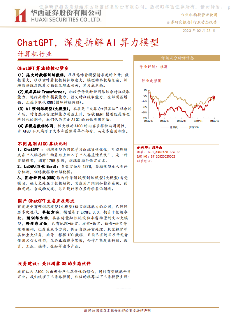 華西證券：計算機行業-ChatGPT-深度拆解AI算力模型