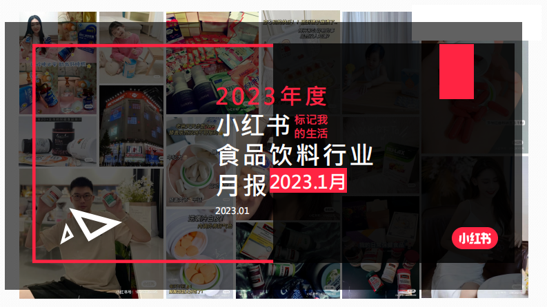 小紅書(shū)：小紅書(shū)食品飲料行業(yè)月報(bào)2023年1月