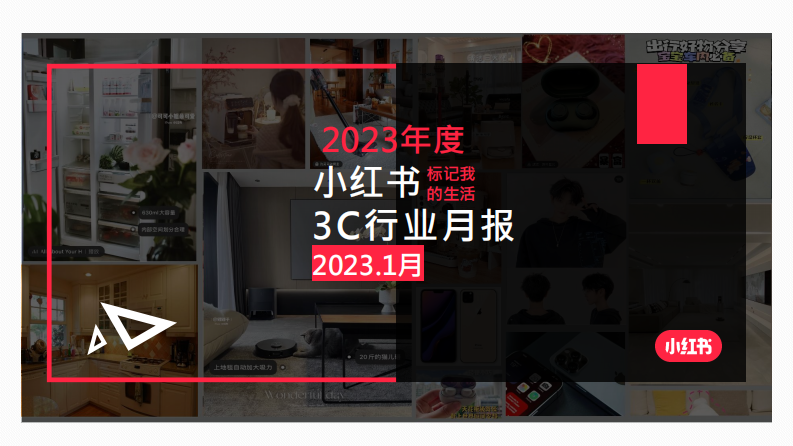 小紅書(shū)：小紅書(shū)3C行業(yè)月報(bào)2023年1月