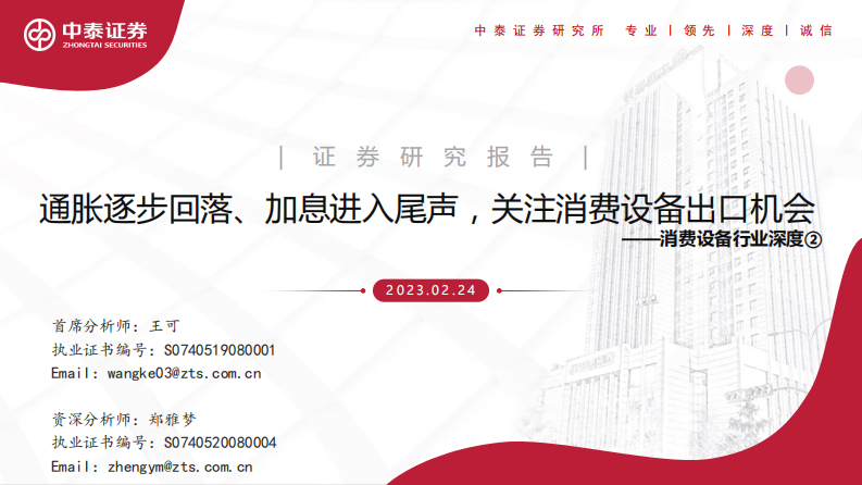 中泰证券：消费设备行业深度②-通胀逐步回落、加息进入尾声-关注消费设备出口机会 第1页