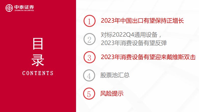 中泰证券：消费设备行业深度②-通胀逐步回落、加息进入尾声-关注消费设备出口机会 第3页