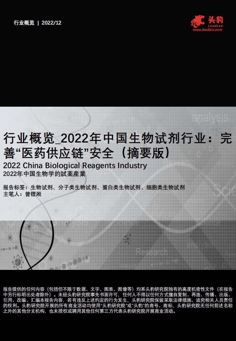 頭豹：2022年中國生物試劑行業-完善“醫藥供應鏈”安全（摘要版）