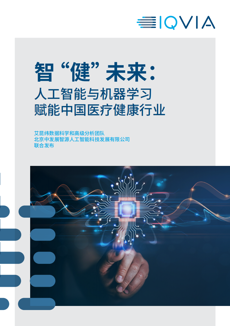 IQVIA：智“健”未來：人工智能與機器學習賦能中國醫療健康行業
