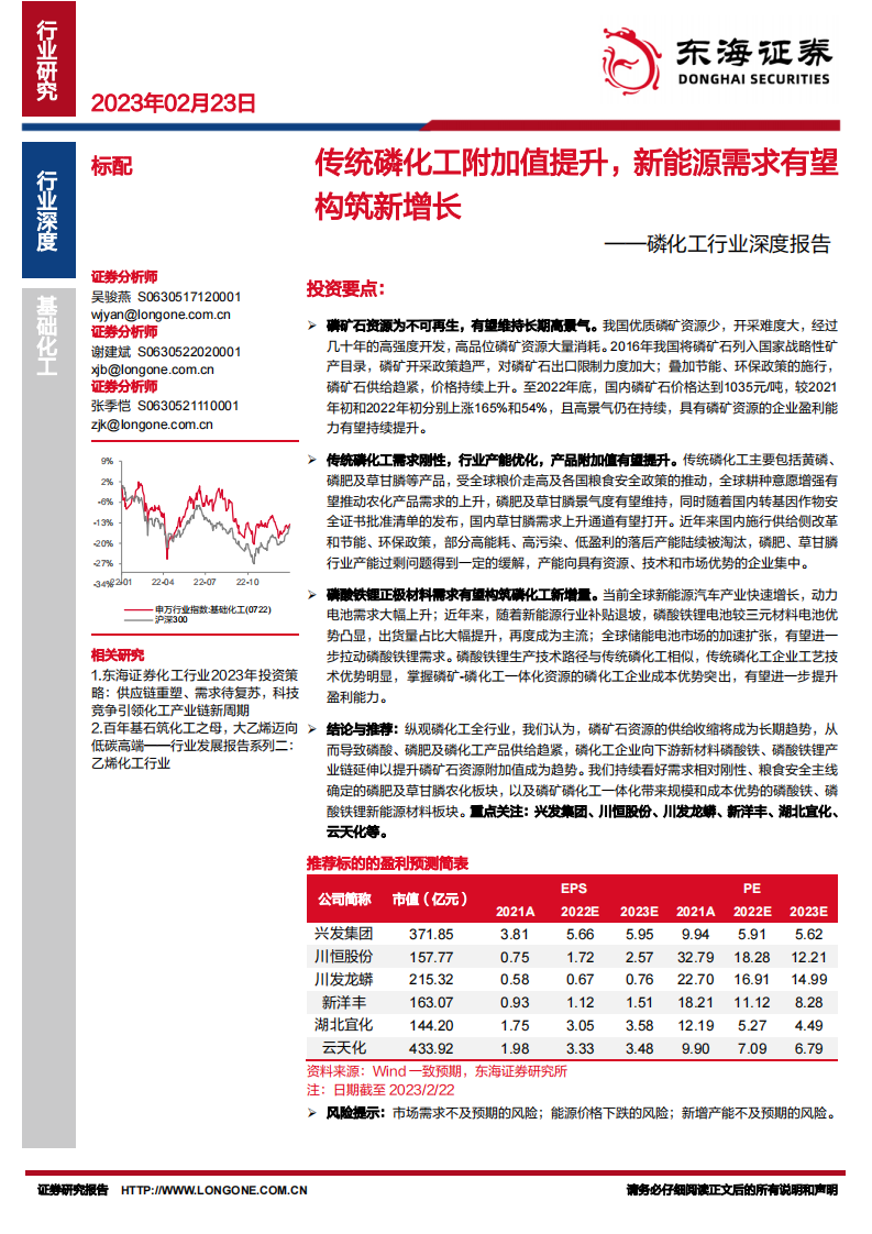 東海證券：磷化工行業深度報告-傳統磷化工附加值提升-新能源需求有望極筑新增長