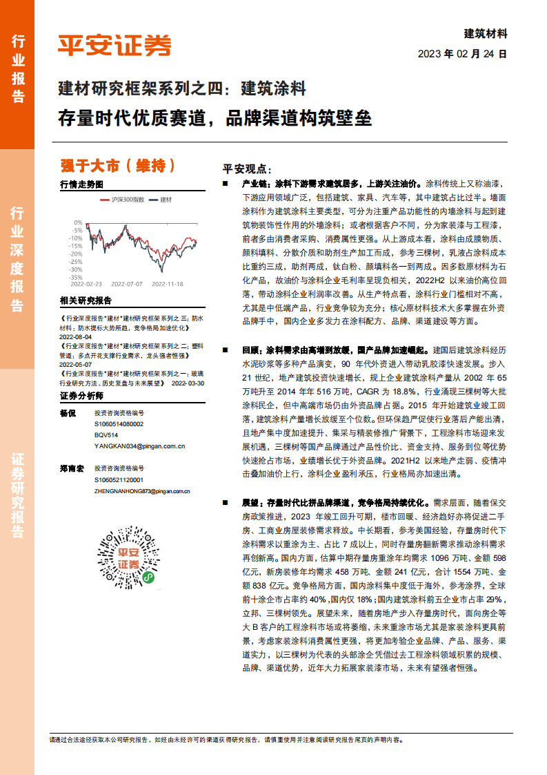 平安證券：建材研究框架系列之四-建筑涂料-存量時代優質賽道-品牌渠道構筑壁壘