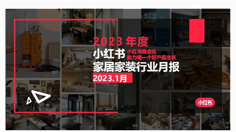 小紅書：小紅書家居家裝行業月報2023年1月