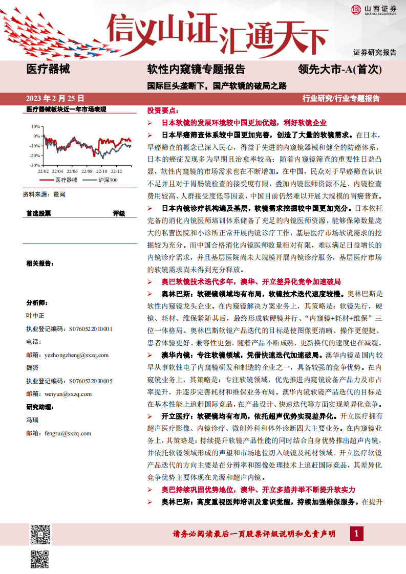 山西證券：醫(yī)療器械軟性?xún)?nèi)窺鏡專(zhuān)題報(bào)告-國(guó)際巨頭壟斷下-國(guó)產(chǎn)軟鏡的破局之路