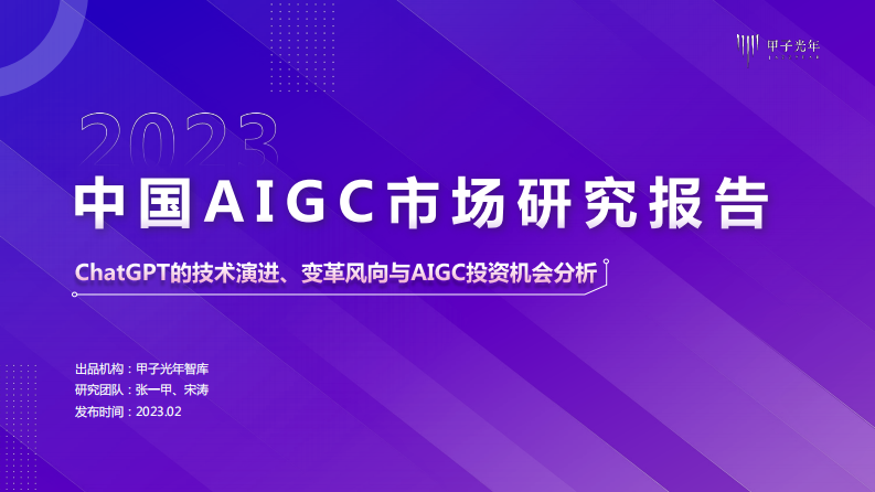 2023AIGC市場研究報告：ChatGPT推動的變革趨勢與投資機會-甲子光年