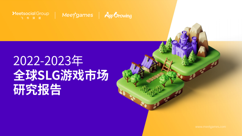 飛書深諾：2022-2023年全球SLG游戲市場研究報告