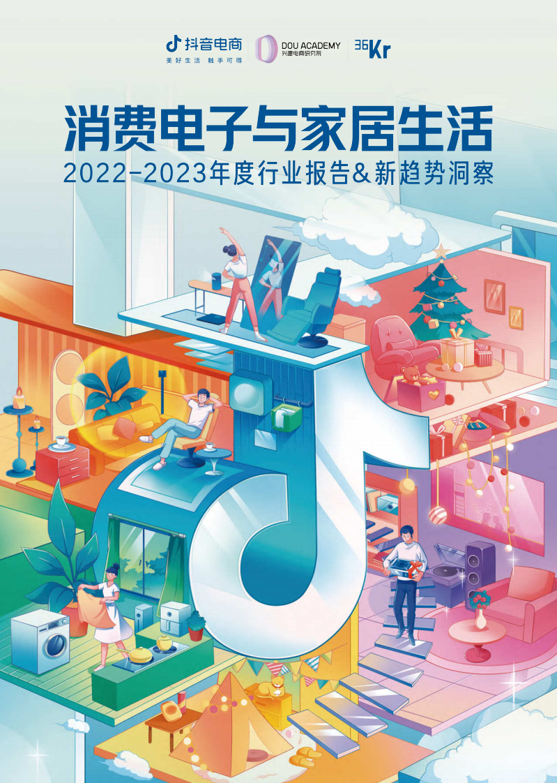 抖音電商&36氪：2022-2023年度行業報告&新趨勢洞察-消費電子與家居生活