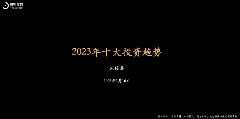 新财学院：2023年十大投资趋势 第1页