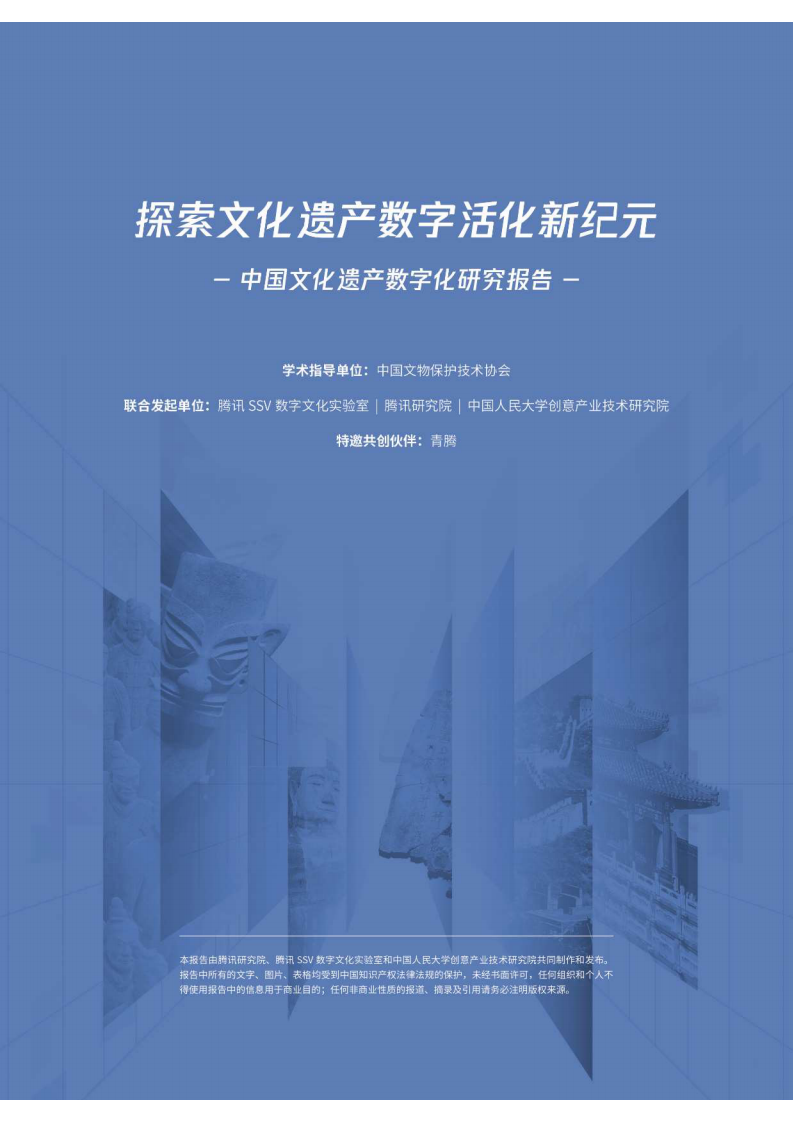腾讯研究院：探元计划2022-中国文化遗产数字化研究报告 第2页
