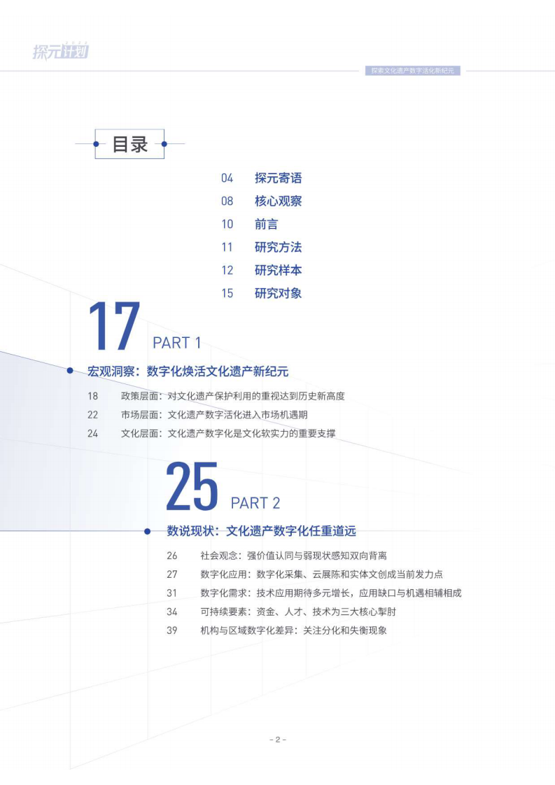 腾讯研究院：探元计划2022-中国文化遗产数字化研究报告 第3页