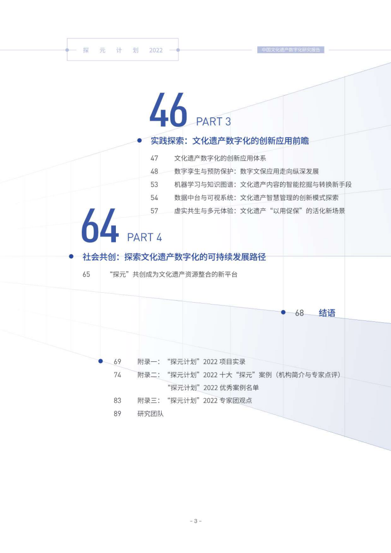 腾讯研究院：探元计划2022-中国文化遗产数字化研究报告 第4页