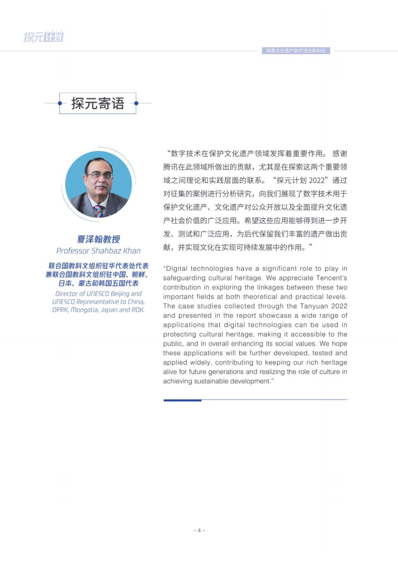 腾讯研究院：探元计划2022-中国文化遗产数字化研究报告 第5页