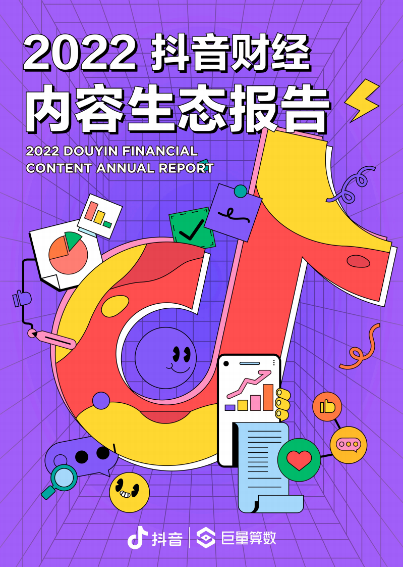 巨量算數(shù)：2022抖音財經(jīng)內(nèi)容生態(tài)報告