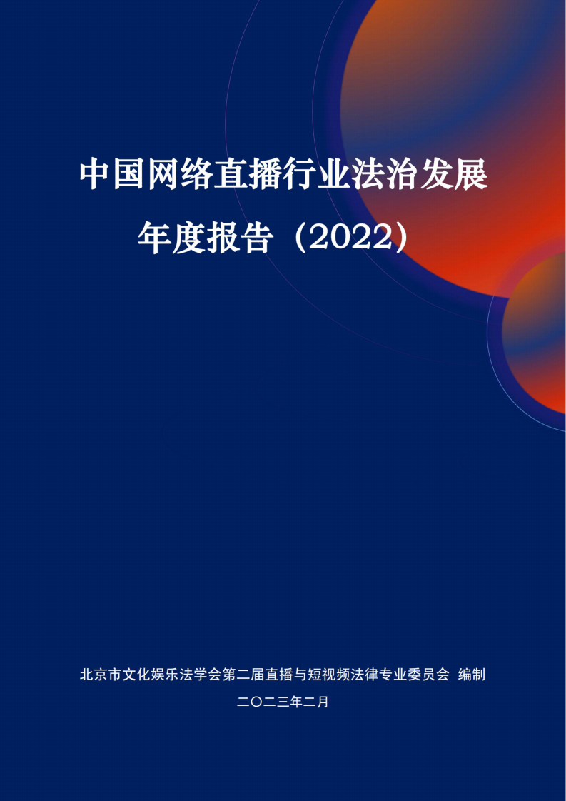 北京市文化娛樂法學會：中國網絡直播行業法治發展年度報告（2022）