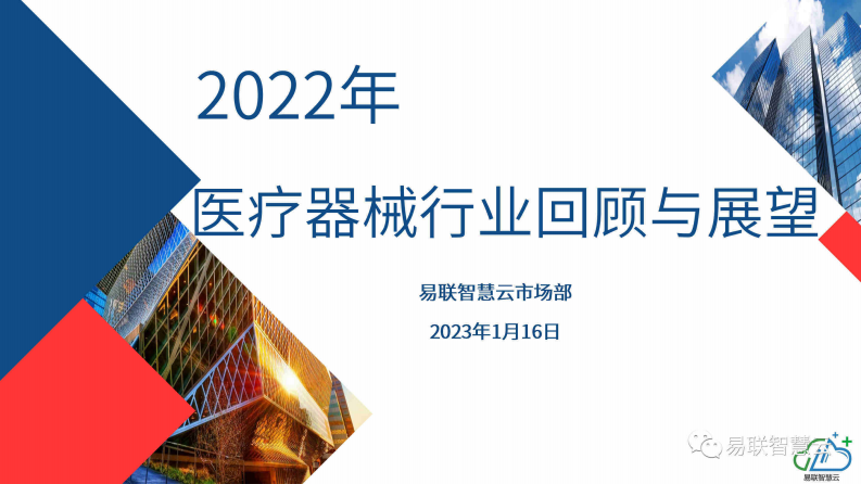 易聯(lián)智慧云：2022年醫(yī)療器械行業(yè)回顧與展望