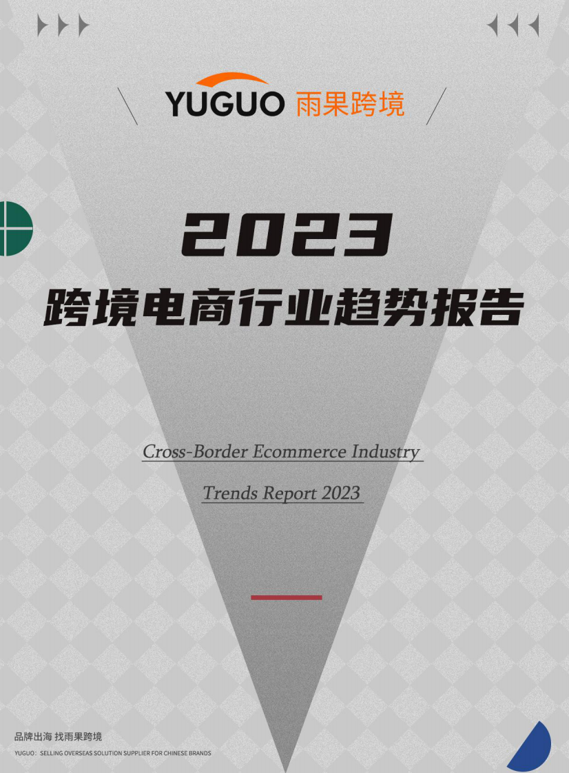 2023跨境電商行業趨勢報告-雨果跨境