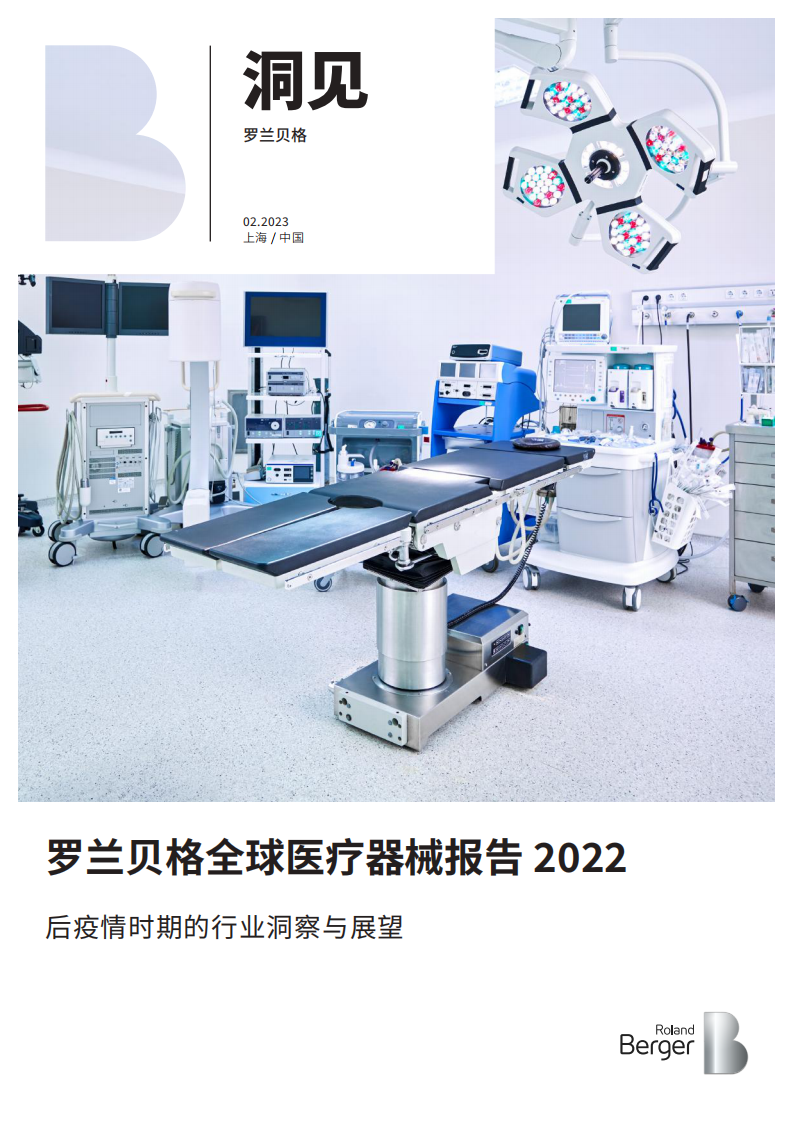 羅蘭貝格：2022年全球醫(yī)療器械報(bào)告