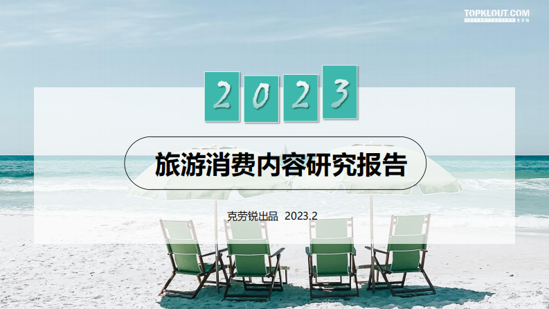 克勞銳：2023旅游消費內容研究報告