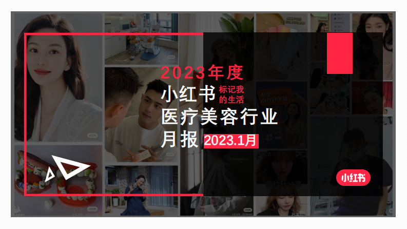 小紅書(shū)：小紅書(shū)醫(yī)療美容行業(yè)月報(bào)2023年1月