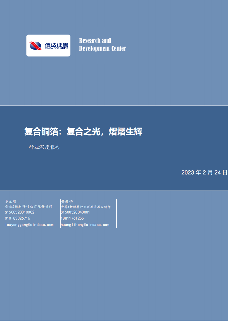 信达证券：有色金属行业深度报告-复合铜箔-复合之光-熠熠生辉 第1页