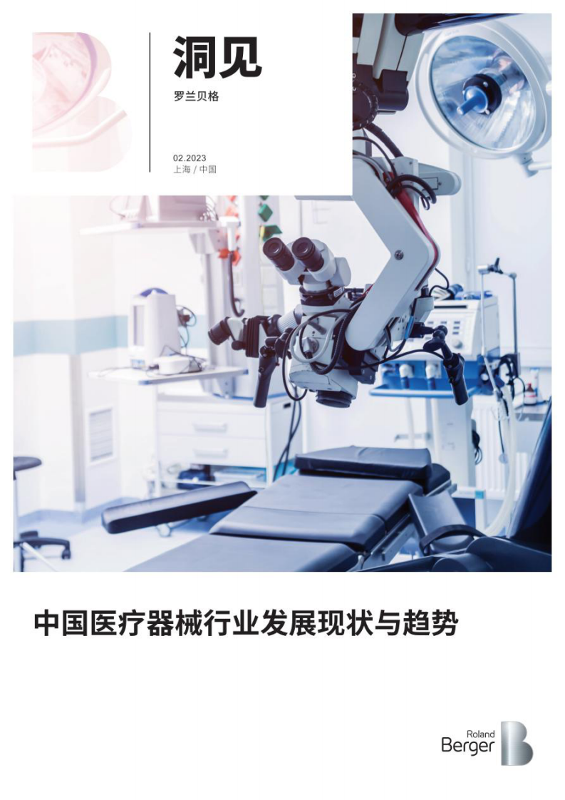羅蘭貝格：中國(guó)醫(yī)療器械行業(yè)發(fā)展現(xiàn)狀與趨勢(shì)報(bào)告