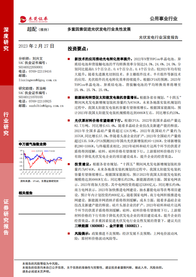 東莞證券：光伏發(fā)電行業(yè)深度報(bào)告-多重因素促進(jìn)光伏發(fā)電行業(yè)良性發(fā)展