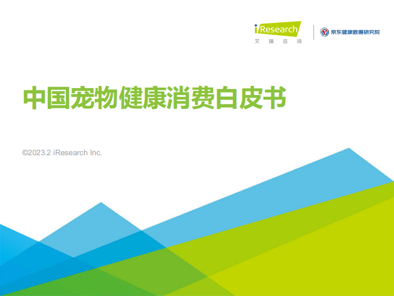 艾瑞咨詢-2023年中國寵物健康消費白皮書