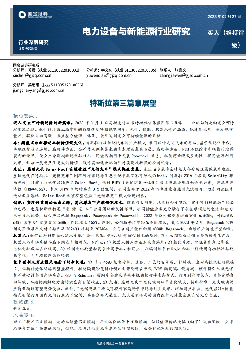 國金證券：電力設備與新能源行業研究-特斯拉第三篇章展望
