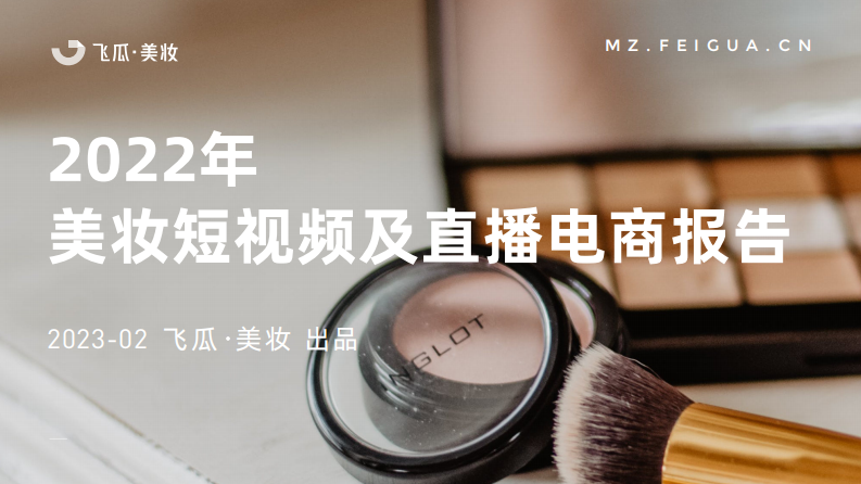 飛瓜數(shù)據(jù)：2022年美妝短視頻及直播電商報告