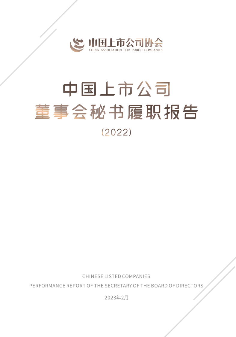 中国上市公司董事会秘书履职报告-中国上市公司协会 第1页