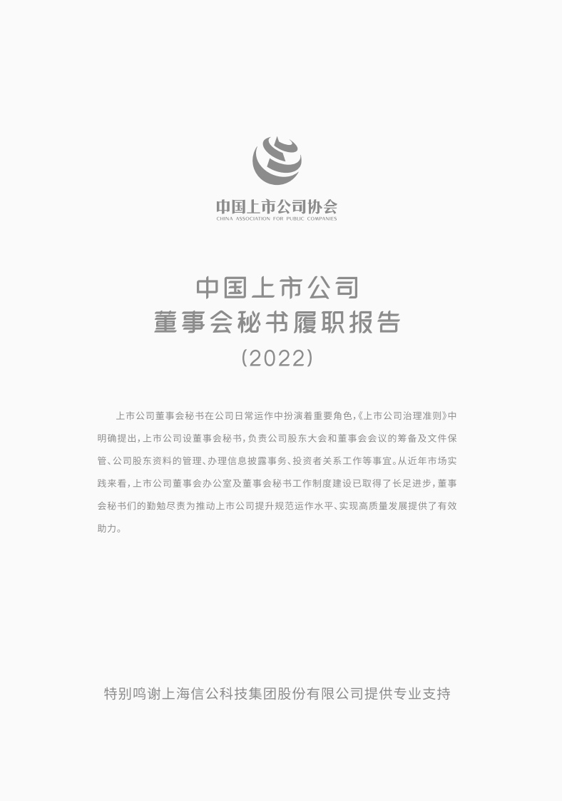 中国上市公司董事会秘书履职报告-中国上市公司协会 第3页