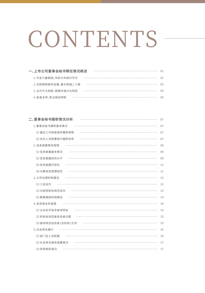 中国上市公司董事会秘书履职报告-中国上市公司协会 第4页