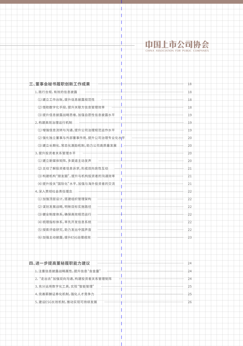 中国上市公司董事会秘书履职报告-中国上市公司协会 第5页