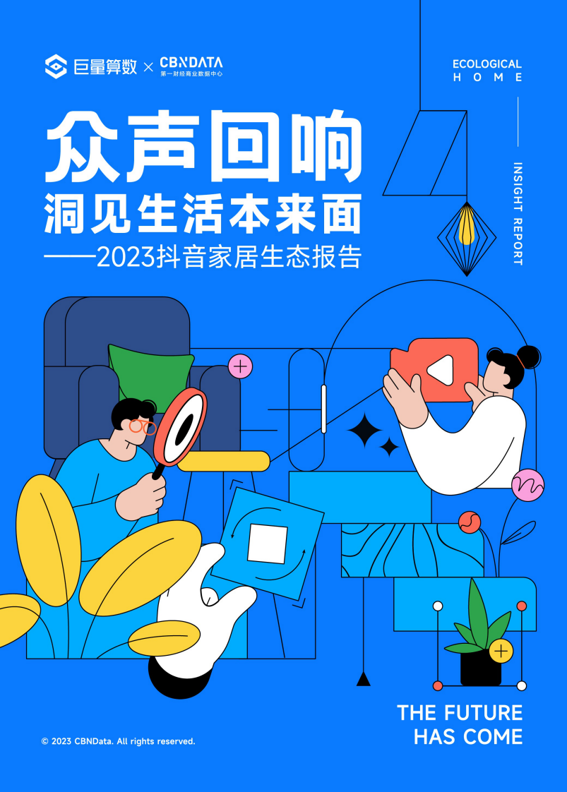 2023抖音家居生態(tài)報告-巨量算數(shù)