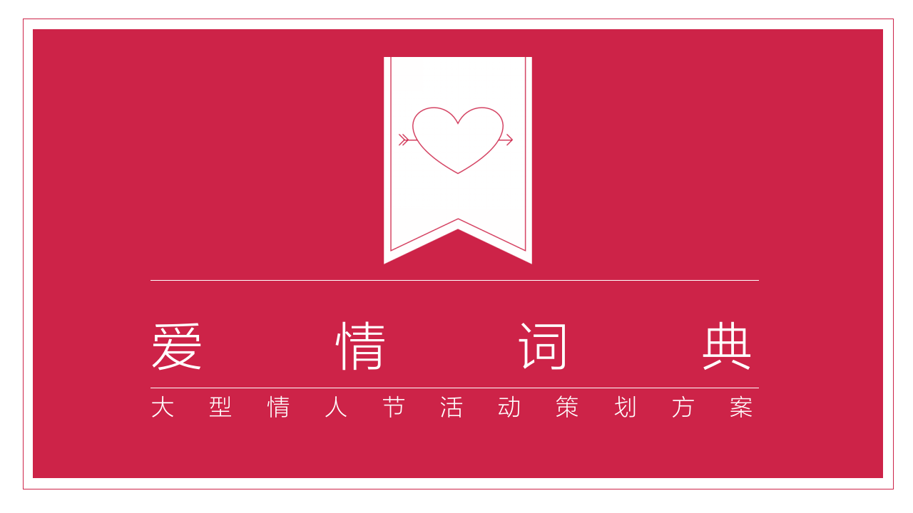 2021商业购物中心&ldquo;爱情词典&rdquo;主题情人节活动策划方案【情人节】 第1页