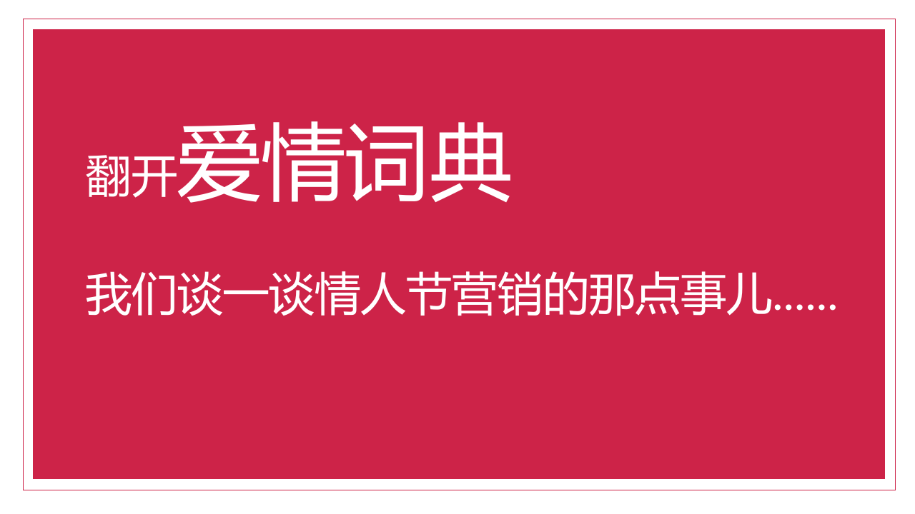 2021商业购物中心&ldquo;爱情词典&rdquo;主题情人节活动策划方案【情人节】 第2页
