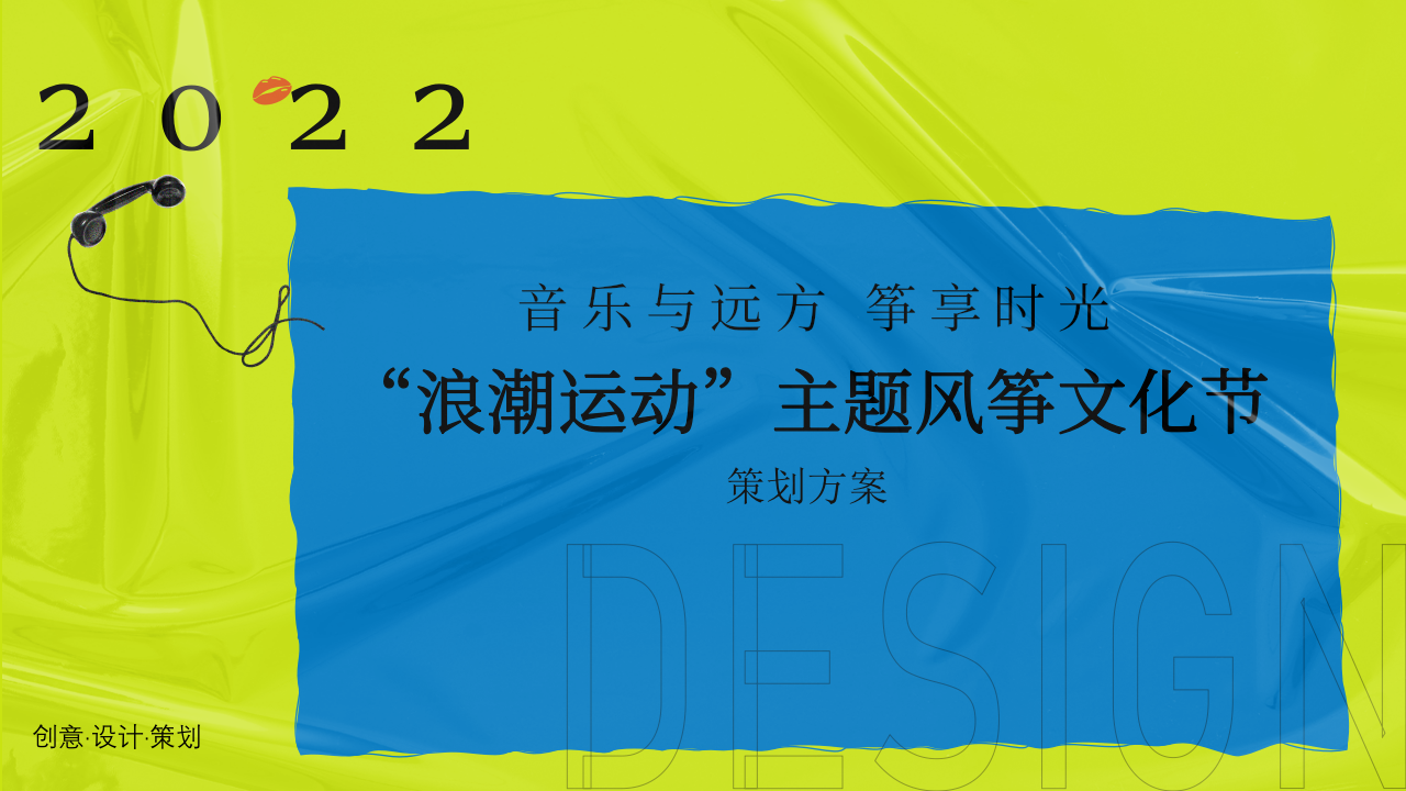 2022地产项目风筝文化节活动策划方案【春季活动】 第1页