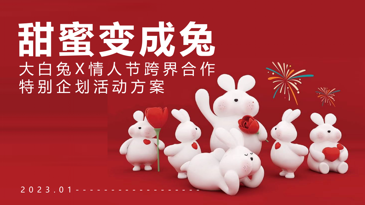 2023&ldquo;甜蜜变成兔&rdquo;大白兔情人节跨界合作特别企划活动方案【食品饮料】【跨界营销】 第1页