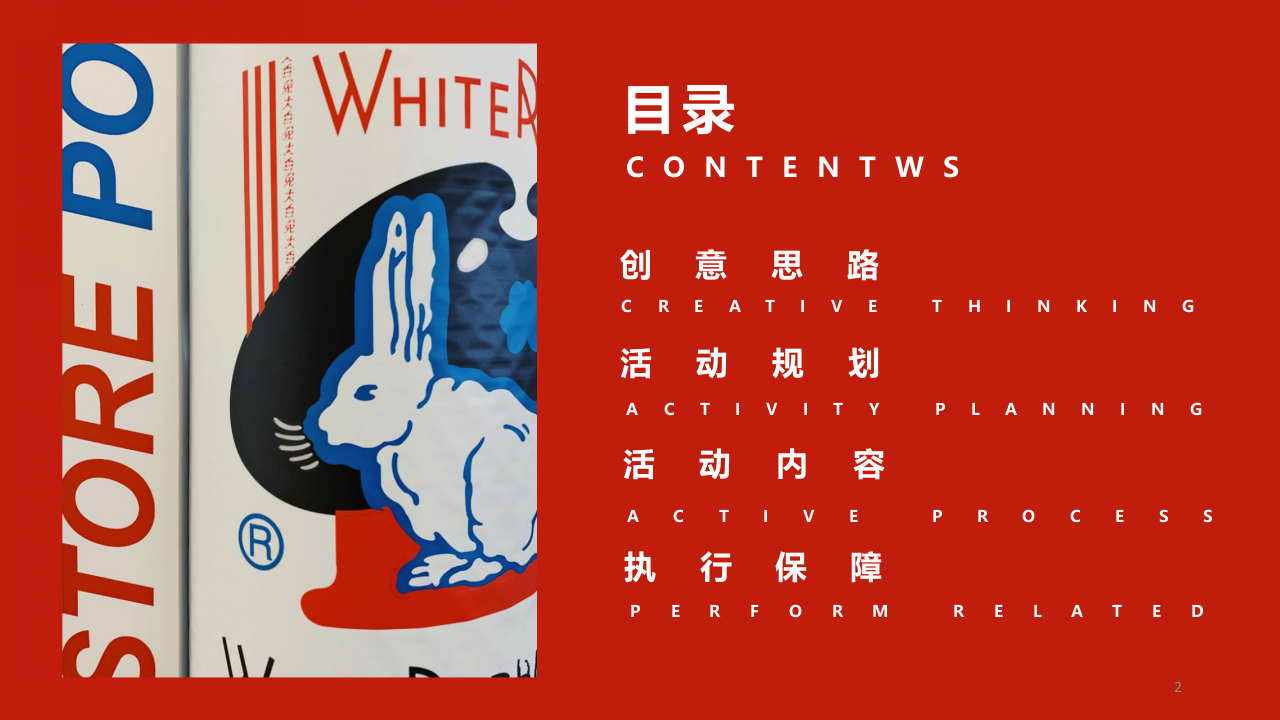 2023&ldquo;甜蜜变成兔&rdquo;大白兔情人节跨界合作特别企划活动方案【食品饮料】【跨界营销】 第2页