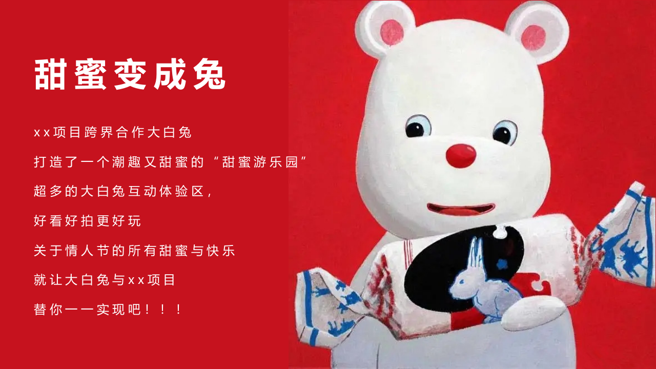 2023&ldquo;甜蜜变成兔&rdquo;大白兔情人节跨界合作特别企划活动方案【食品饮料】【跨界营销】 第5页