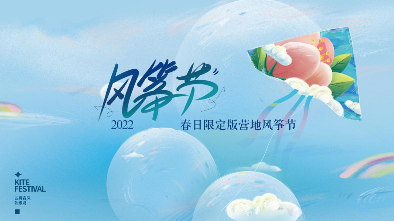 2022地产项目春日人限定版营地风筝节活动策划方案【春季活动】 第1页