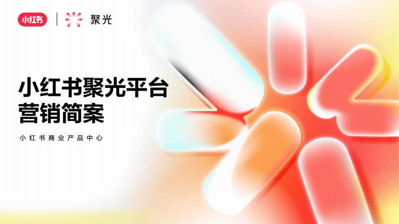 小紅書(shū)聚光平臺(tái)營(yíng)銷(xiāo)簡(jiǎn)案【互聯(lián)網(wǎng)】【通案】